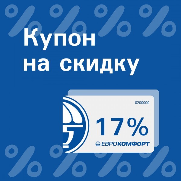 Купон на скидку 17% при покупке от 3000 рублей