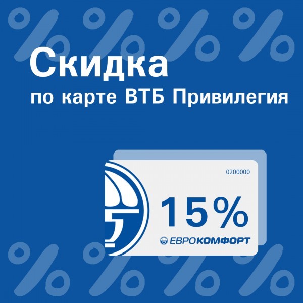 Скидка 15% при оплате картой ВТБ Привелегия