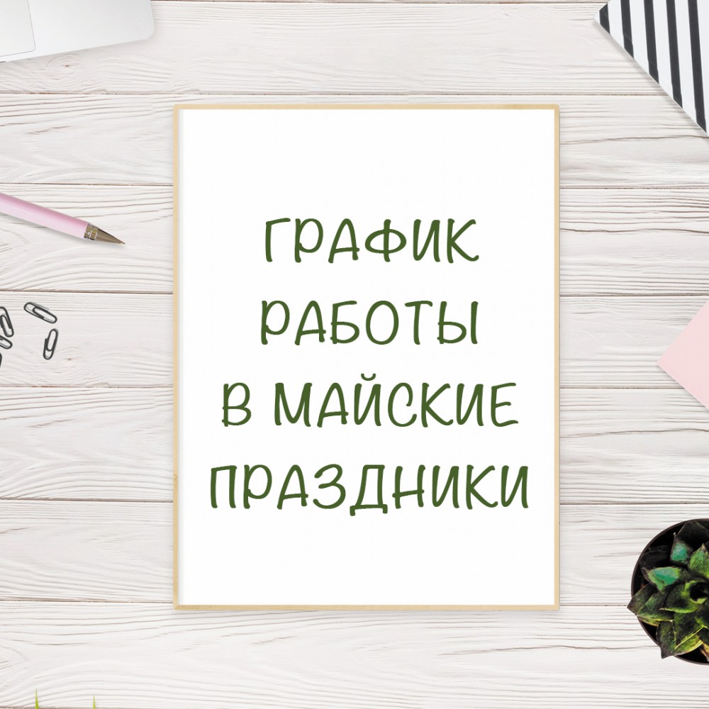 Режим работы в праздничные дни 9-12 мая | Еврокомфорт в Йошкар-Оле