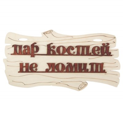 Табличка для бани "Пар костей не ломит"
