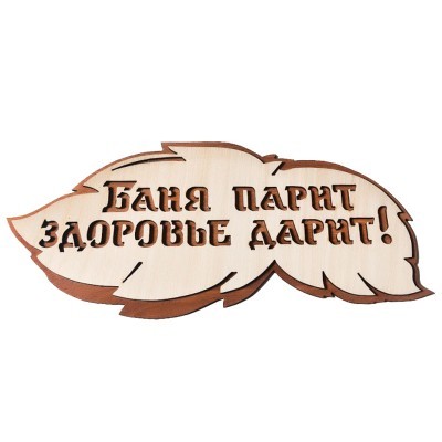 Табличка для бани "Баня парит - здоровье дарит"