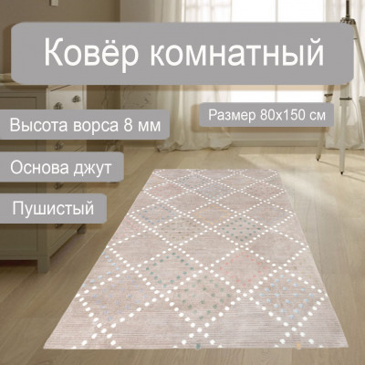 Ковер DARIA 0,8*1,5 дизайн L331A BEIGE/BEIGE