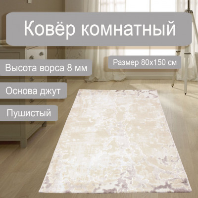 Ковер ECO SEASON 8950А 0,8*1,5м beige/cream