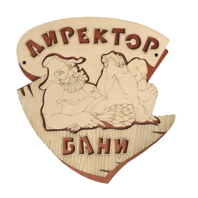 Табличка для бани "Директор бани"