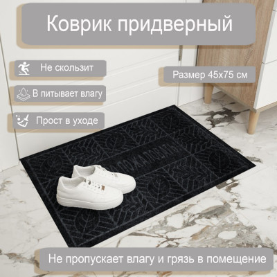 Коврик влаговпит. 45*75см Добро пожаловать, черный