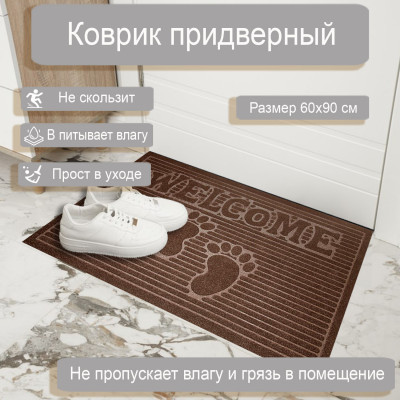 Коврик влаговпит. Велком 60*90см коричневый