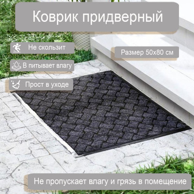 Коврик влаговпитывающий  50*80см КРАФТ серый