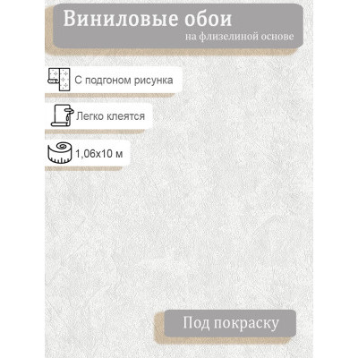 Обои  винил на флизе  Белвинил Штукатурка 11 1.06х10м