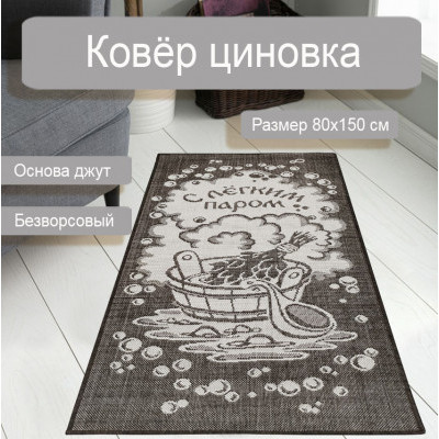 Ковер циновка sz 5102/а1/11 0,8*1,5м