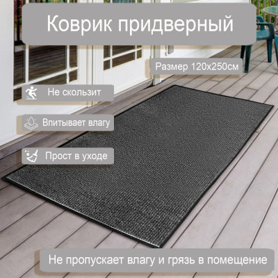 Коврик влаговпит. ребрист. 1,2*2,5м серый