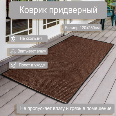 Коврик влаговпит. ребрист. 1,2*2,5м коричневый