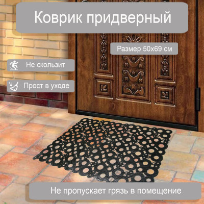 Коврик ячеистый грязесборный  50*69*0,8см