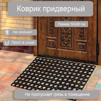 Коврик ячеистый грязесборный  50*80*1,6см