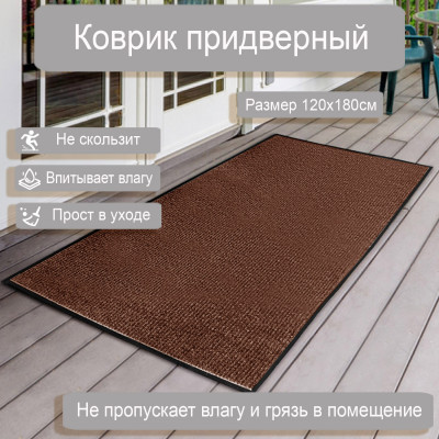 Коврик влаговпит. ребрист. 1,2*1,8м коричневый