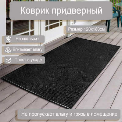 Коврик влаговпит. ребрист. 1,2*1,8м черный