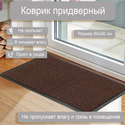 Коврик Комфорт 60*90 коричневый влаговпитывающий