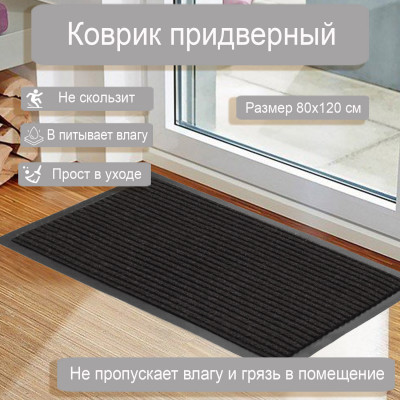 Коврик Комфорт 80*120 черный влаговпитывающий