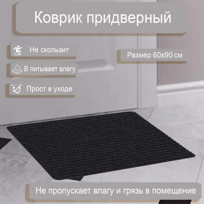 Коврик Классик 60*90 черный