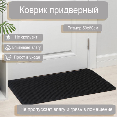 Коврик Latt High влаговпитывающий 50*80см, черный (латексная пропитка)