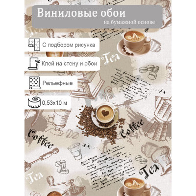 Обои Гомель-Фокс Бариста 10513 виниловые 0,53*10м