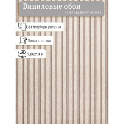Обои Casa Alpina Рейки ОФ11-11-155-02 Рейки винил на флизе  1,06х10м.