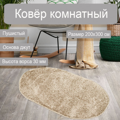 Ковер жаккардовый SH/57 Шегги 2,0*3,0м овал