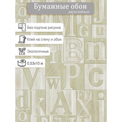 Обои МОФ Буквы 220512-7 0,53х10м