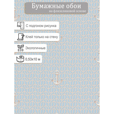 Обои МОФ Якорь 642002-1 на флизелиновой основе 0,53х10м