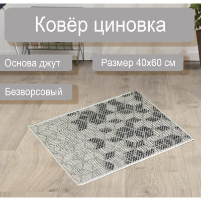 Ковер циновка sz 4255/а2/19 0,4*0,6м