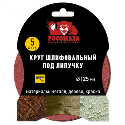 Круг шлифов. Росомаха липучий б/отв. 125мм Р180 (5шт)