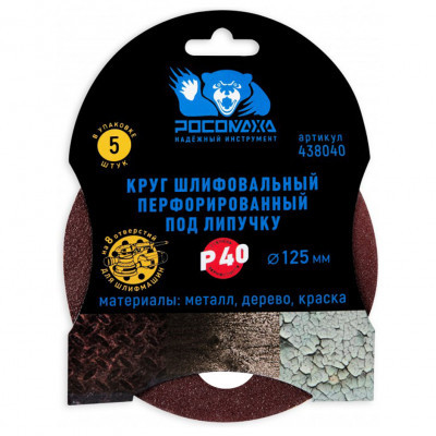 Круг шлифов. Росомаха 8 отверст. 125мм Р40 (5шт)