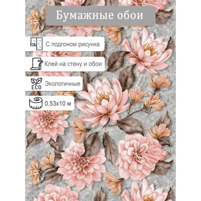 Обои Гомель-Фокс Аромат 110913 0,53*10м