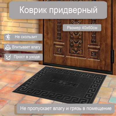 Коврик придверный Welcome 40*60см, черный