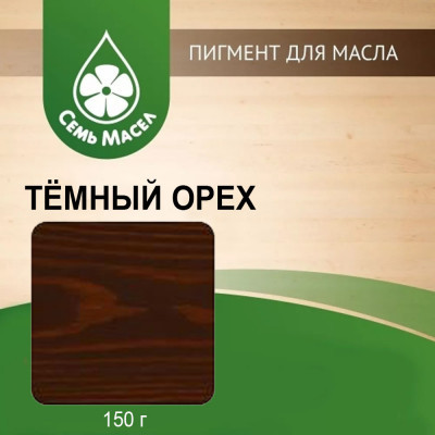 Пигмент для колеровки масел (темный орех) Семь Масел 150г