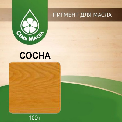 Пигмент для колеровки масел (сосна) Семь Масел 100г