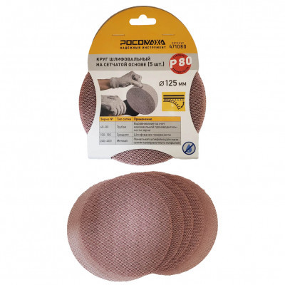 Круг шлифовальный сетчатый липучий 125мм Р80 5шт Росомаха