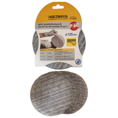 Круг шлифовальный сетчатый липучий 125мм Р60 5шт Росомаха