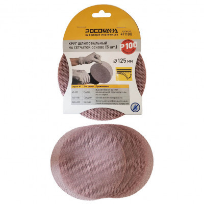 Круг шлифовальный сетчатый липучий 125мм Р100 5шт Росомаха