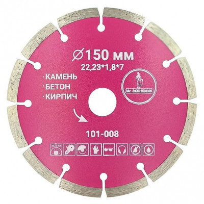 Диск алмазный Мр. Экономик Сегмент 150мм