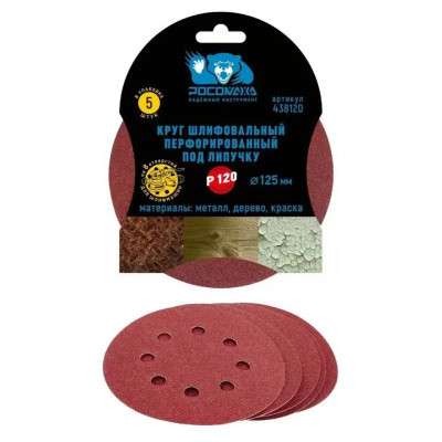 Круг шлифов. Росомаха 8 отверст. 125мм Р120 (5шт)