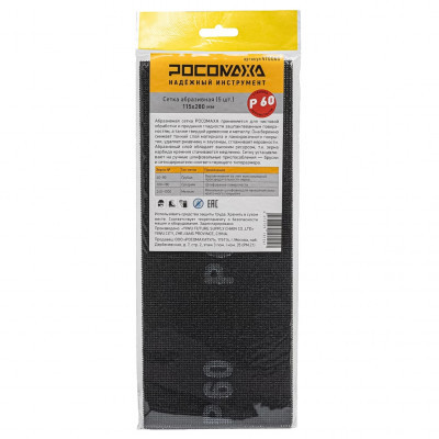 Сетка абразивная Р60 115*280мм 5шт Росомаха