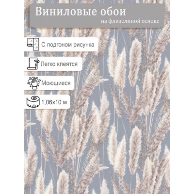 Обои Палитра Cortaderia VV72086-42 винил на флизе 1.06х10м.