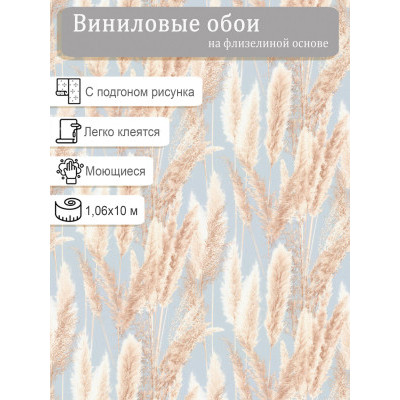 Обои Палитра Cortaderia VV72086-62 винил на флизе 1.06х10м.