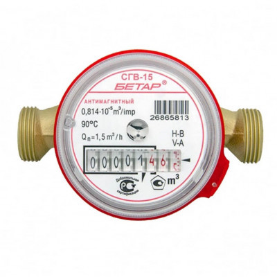 Счетчик для воды СГВ-15 антимагнитный (Чистополь) без монт.комплекта