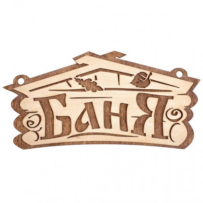 Табличка "Баня" 26*13см Б/Ш