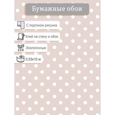 Обои Гомель-Фокс Горошек 9803 0,53х10м