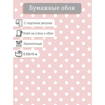 Обои Гомель-Фокс Горошек 9804 0,53х10м