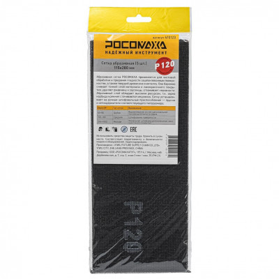Сетка абразивная Р120 115*280мм 5шт Росомаха