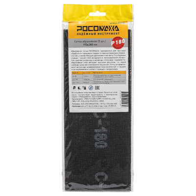 Сетка абразивная Р180 115*280мм 5шт Росомаха