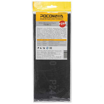 Сетка абразивная Р240 115*280мм 5шт Росомаха